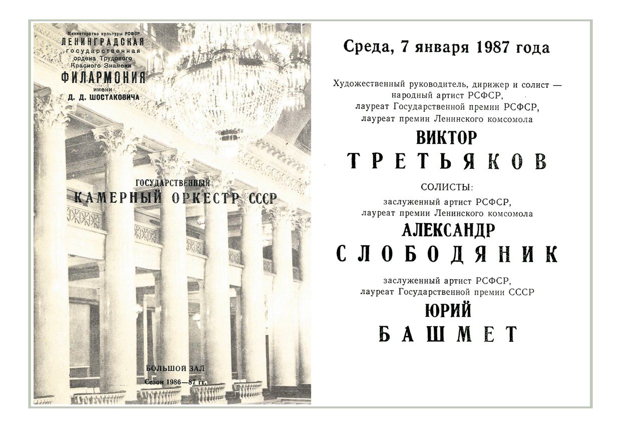 Музыка для камерного оркестра
Дирижер и солист – Виктор Третьяков